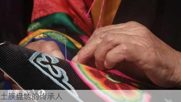 土族盘绣的传承人