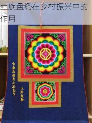 土族盘绣在乡村振兴中的作用