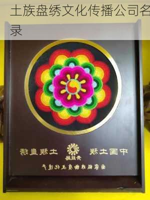 土族盘绣文化传播公司名录