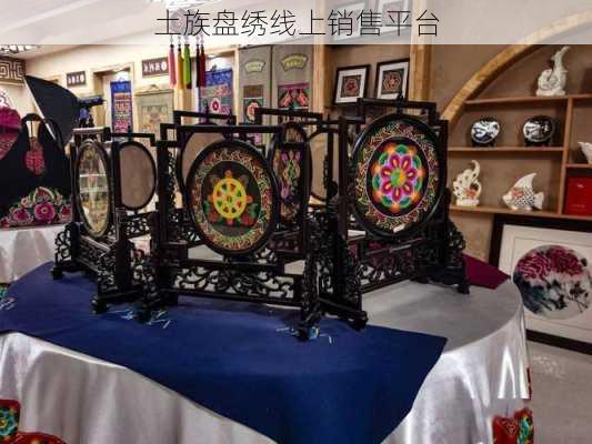 土族盘绣线上销售平台