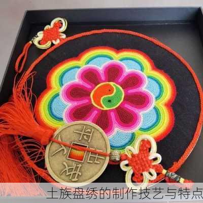土族盘绣的制作技艺与特点