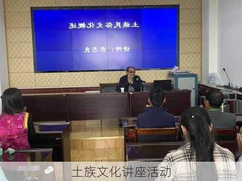 土族文化讲座活动