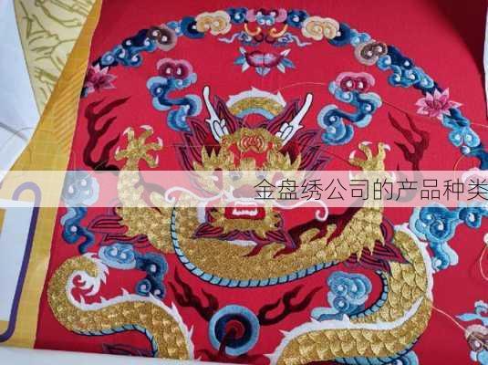 金盘绣公司的产品种类