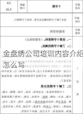 金盘绣公司培训内容介绍怎么写