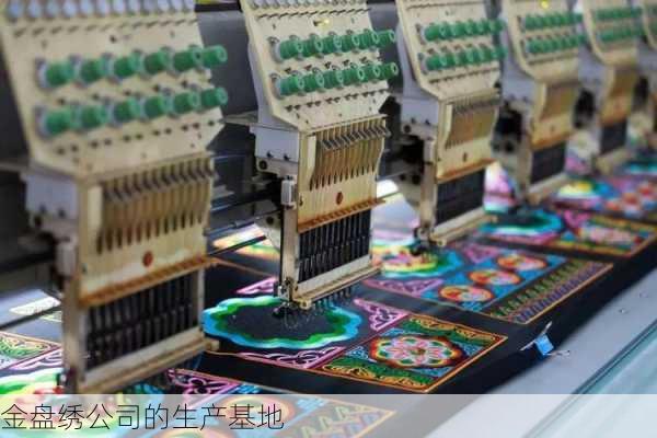 金盘绣公司的生产基地