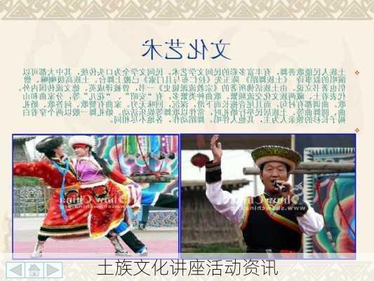 土族文化讲座活动资讯