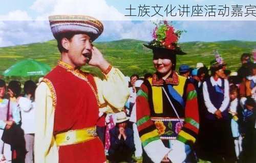 土族文化讲座活动嘉宾
