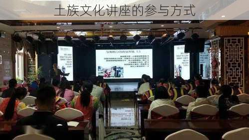 土族文化讲座的参与方式