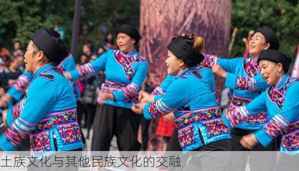 土族文化与其他民族文化的交融