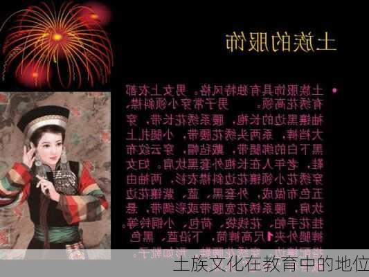土族文化在教育中的地位