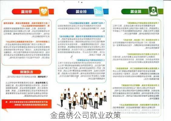 金盘绣公司就业政策