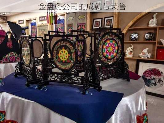 金盘绣公司的成就与荣誉