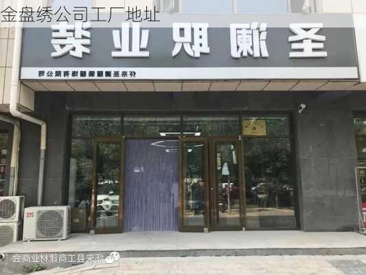 金盘绣公司工厂地址
