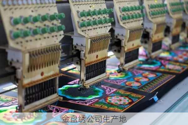 金盘绣公司生产地
