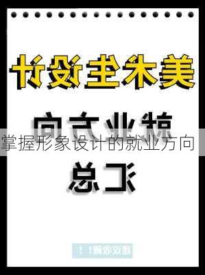 掌握形象设计的就业方向