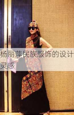 杨丽萍民族服饰的设计灵感