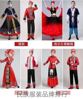 民族服装品牌排行