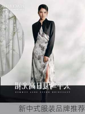 新中式服装品牌推荐
