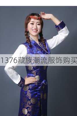 1376藏族潮流服饰购买