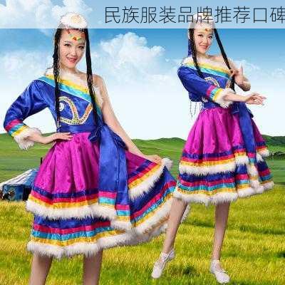 民族服装品牌推荐口碑