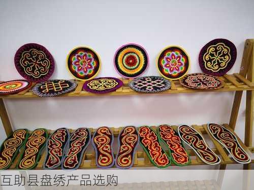 互助县盘绣产品选购