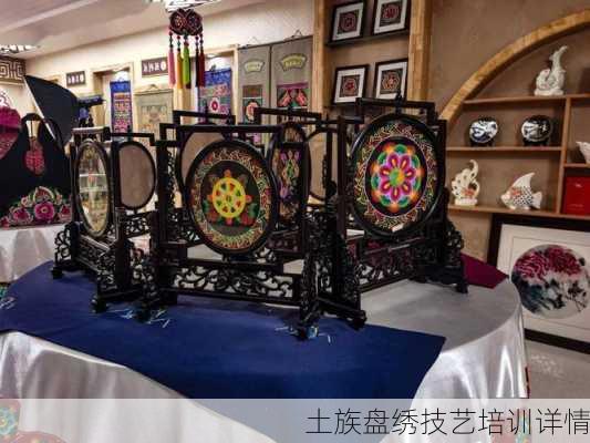 土族盘绣技艺培训详情