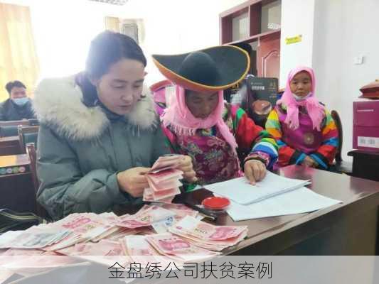 金盘绣公司扶贫案例
