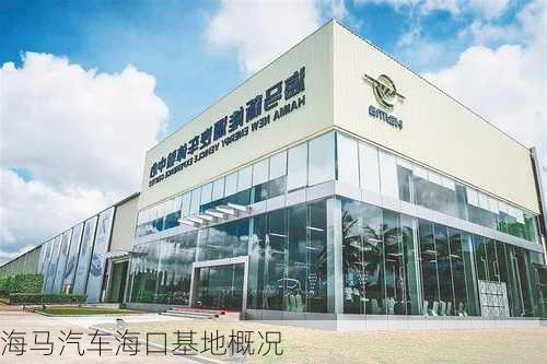 海马汽车海口基地概况