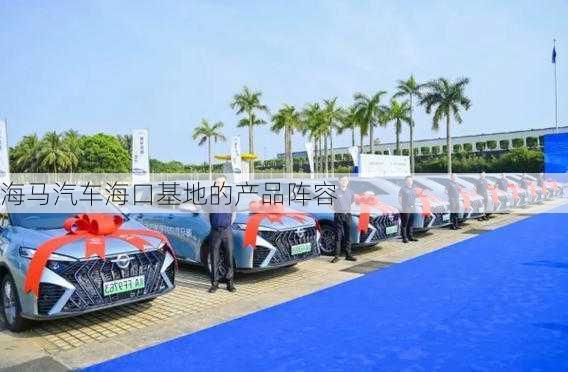 海马汽车海口基地的产品阵容