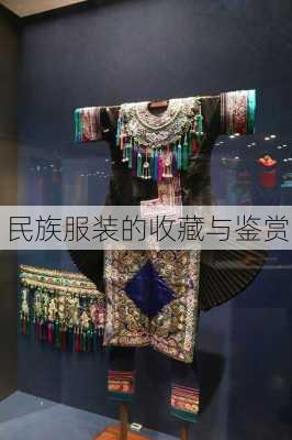 民族服装的收藏与鉴赏