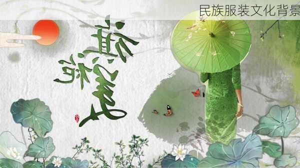 民族服装文化背景