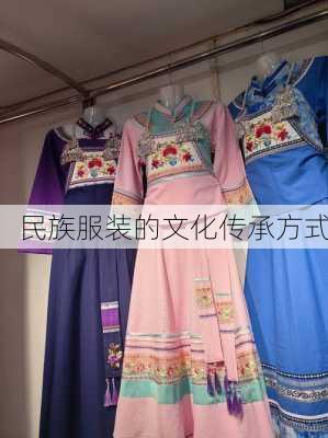 民族服装的文化传承方式