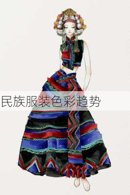民族服装色彩趋势