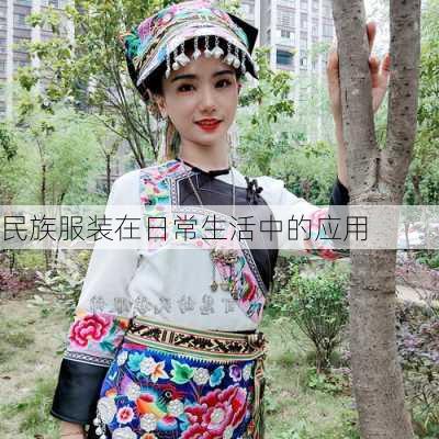 民族服装在日常生活中的应用