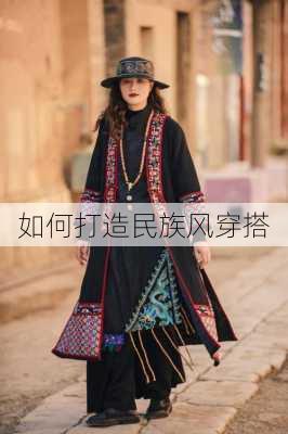 如何打造民族风穿搭