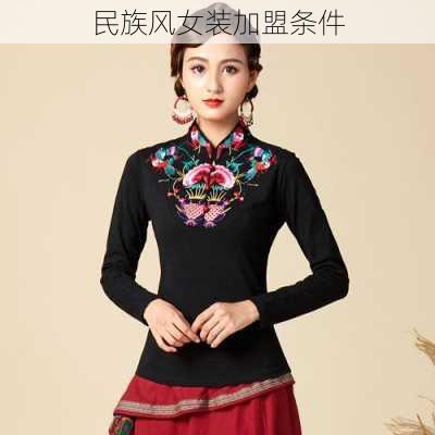 民族风女装加盟条件