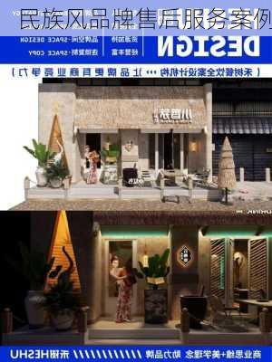民族风品牌售后服务案例