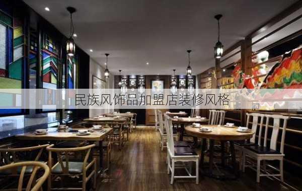 民族风饰品加盟店装修风格