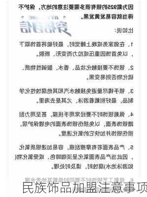 民族饰品加盟注意事项
