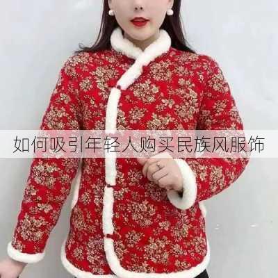 如何吸引年轻人购买民族风服饰