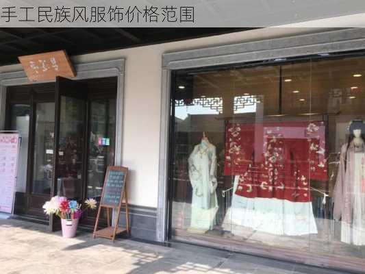 手工民族风服饰价格范围