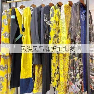 民族风品牌折扣批发