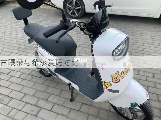 古曦朵与希尔爱玛对比