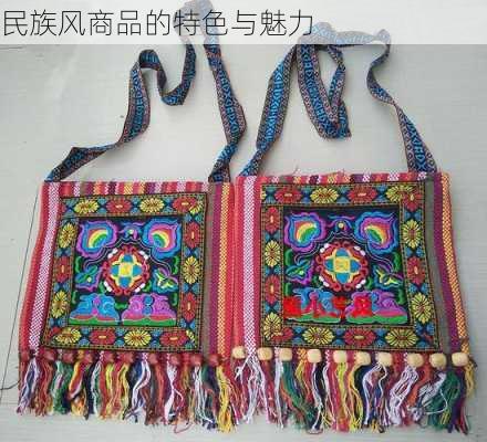 民族风商品的特色与魅力