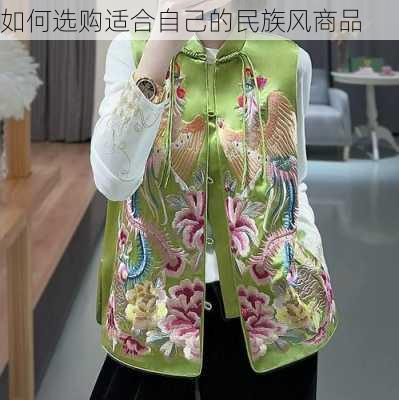 如何选购适合自己的民族风商品
