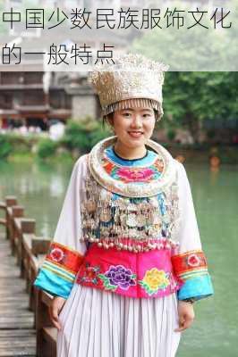 中国少数民族服饰文化的一般特点