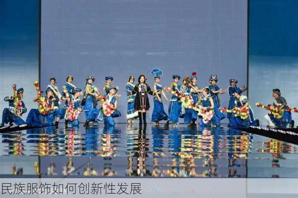 民族服饰如何创新性发展