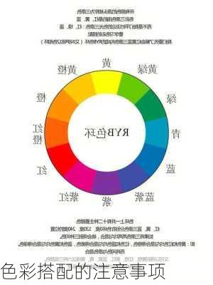 色彩搭配的注意事项