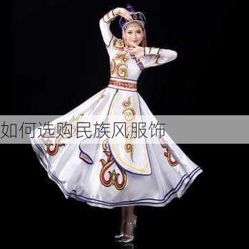 如何选购民族风服饰