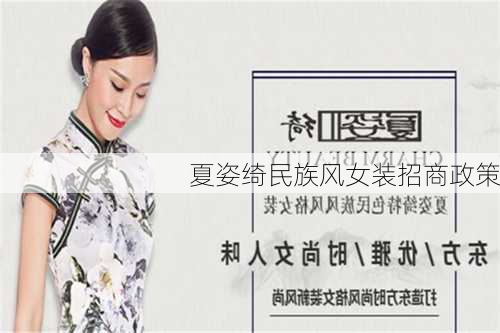 夏姿绮民族风女装招商政策